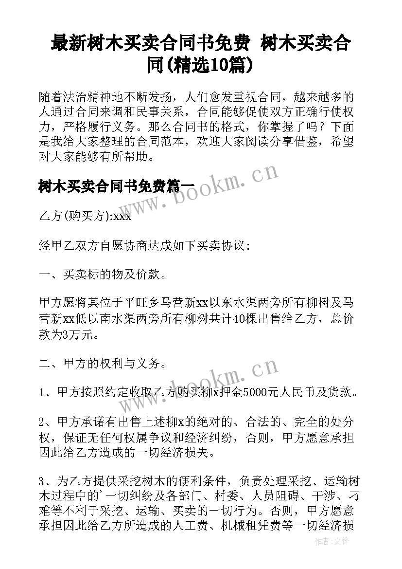 最新树木买卖合同书免费 树木买卖合同(精选10篇)