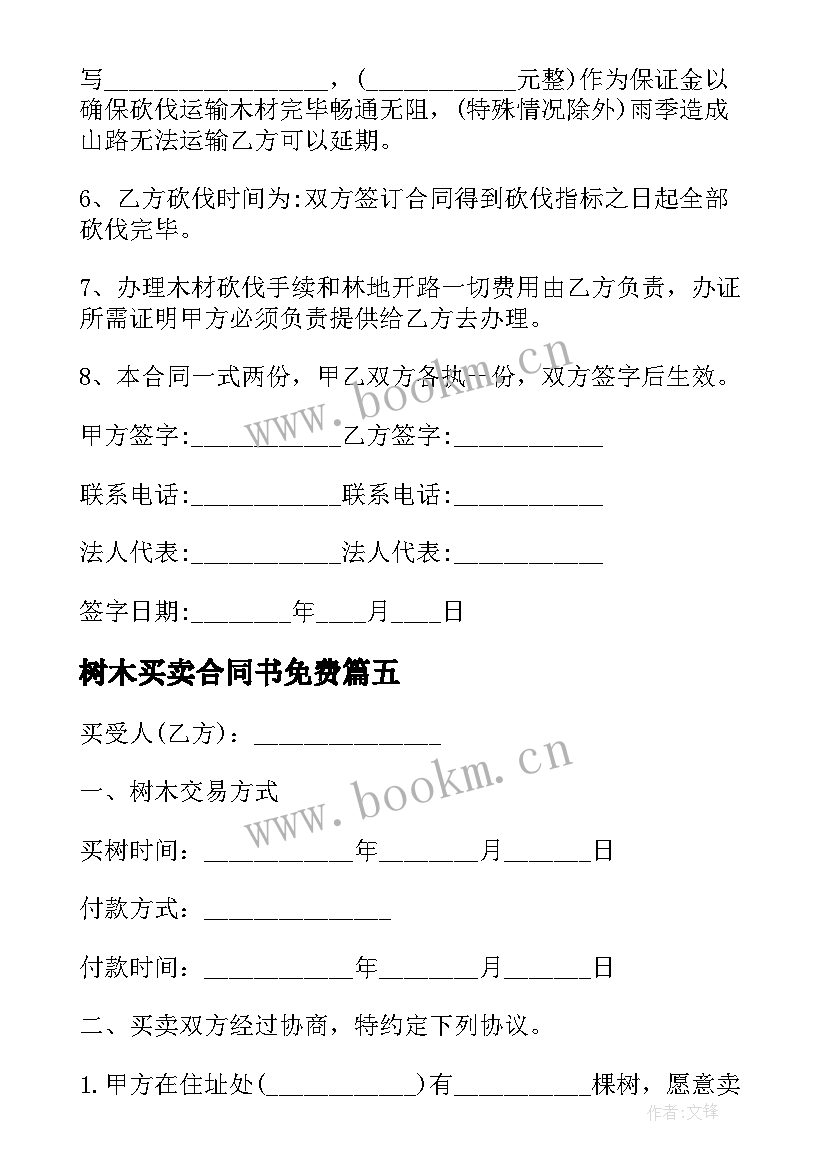 最新树木买卖合同书免费 树木买卖合同(精选10篇)