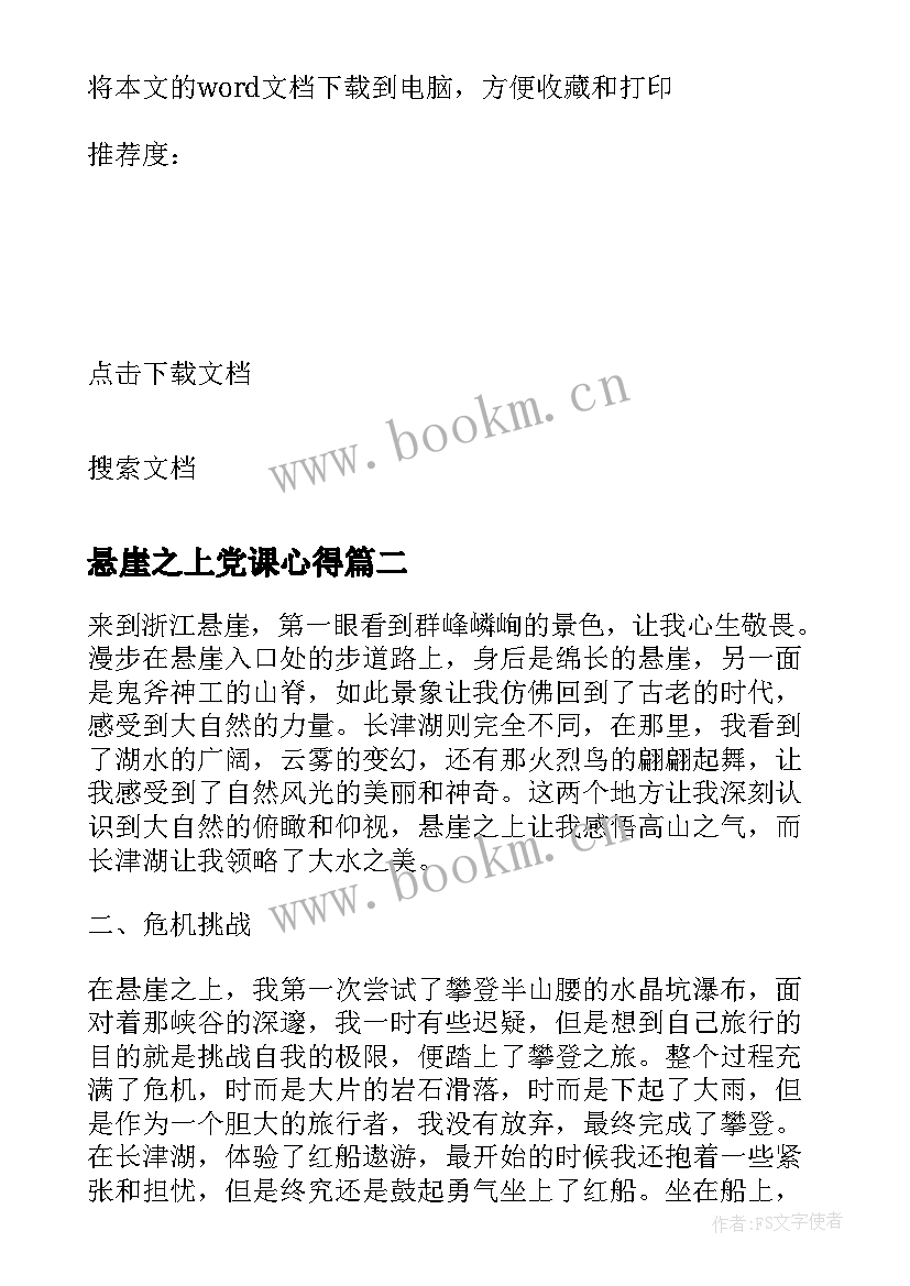 悬崖之上党课心得(通用5篇)