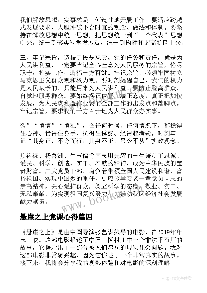 悬崖之上党课心得(通用5篇)