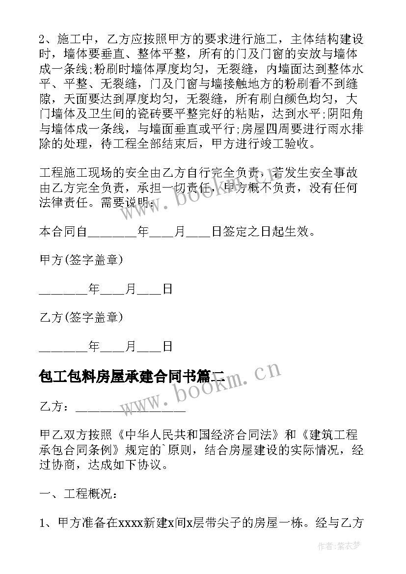 2023年包工包料房屋承建合同书 房屋建筑承包合同(优秀10篇)