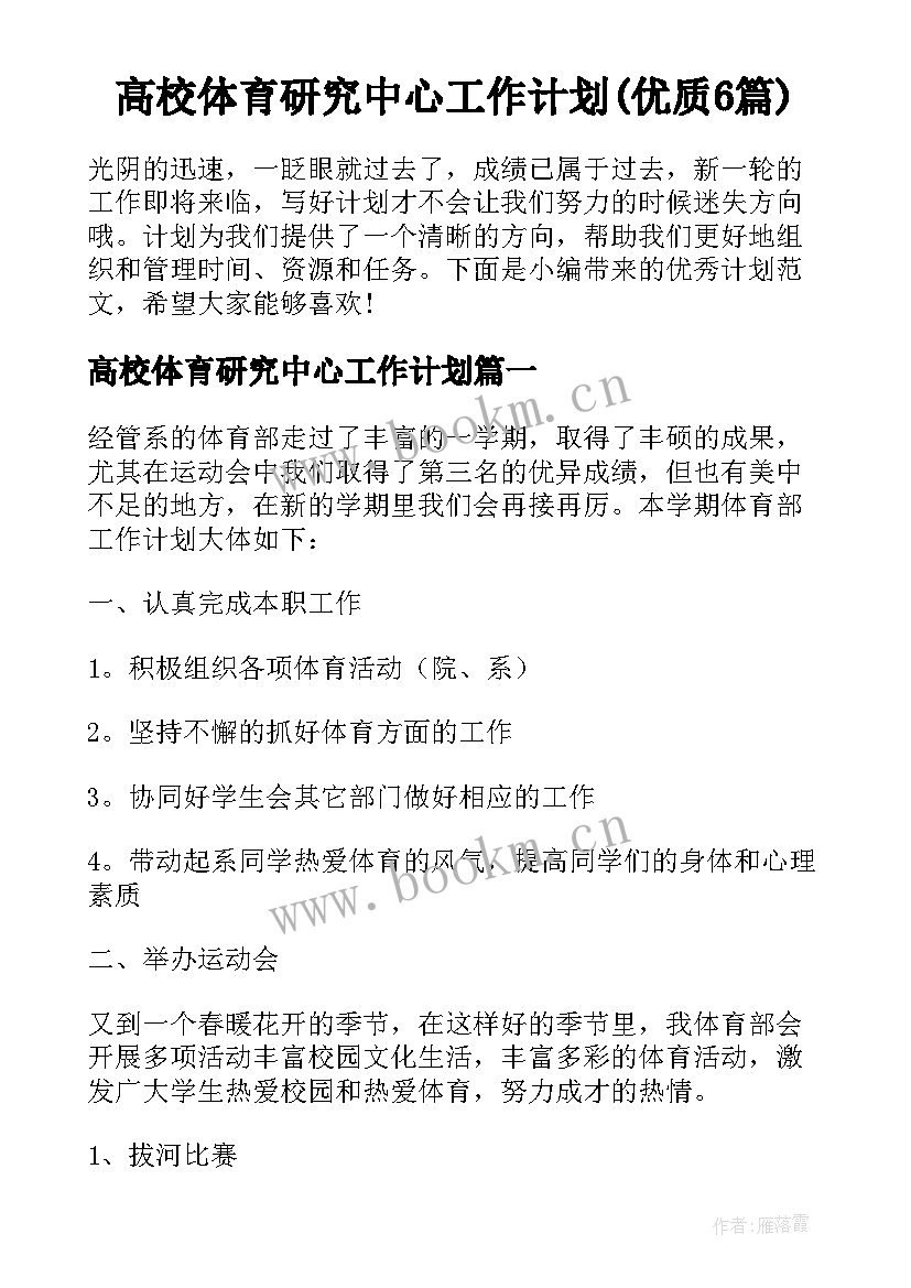 高校体育研究中心工作计划(优质6篇)