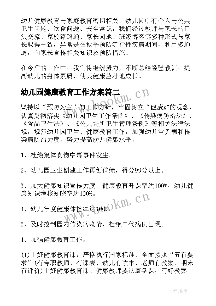 幼儿园健康教育工作方案 幼儿园健康教育工作总结(精选7篇)