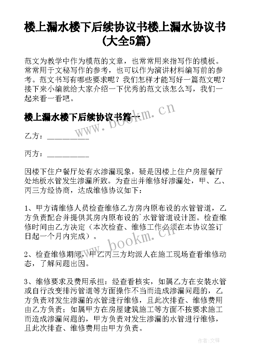 楼上漏水楼下后续协议书 楼上漏水协议书(大全5篇)