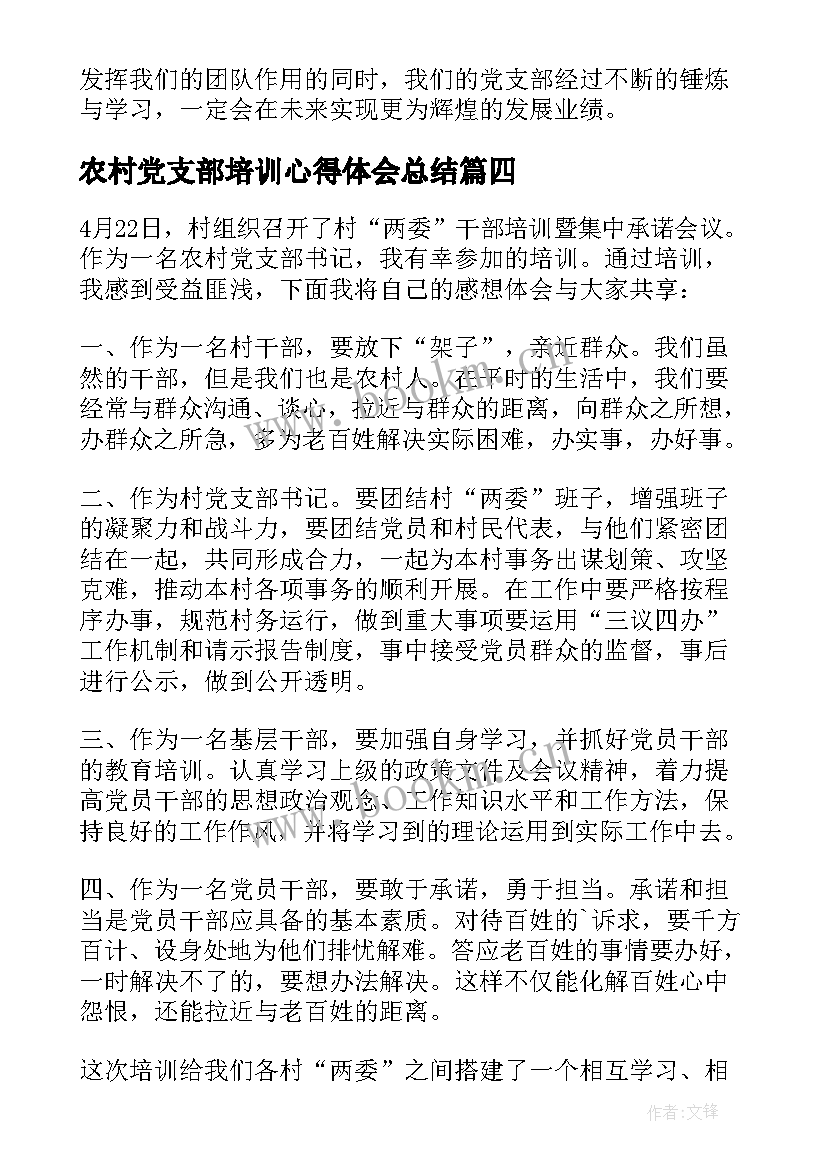 最新农村党支部培训心得体会总结 农村培训心得体会(优秀6篇)