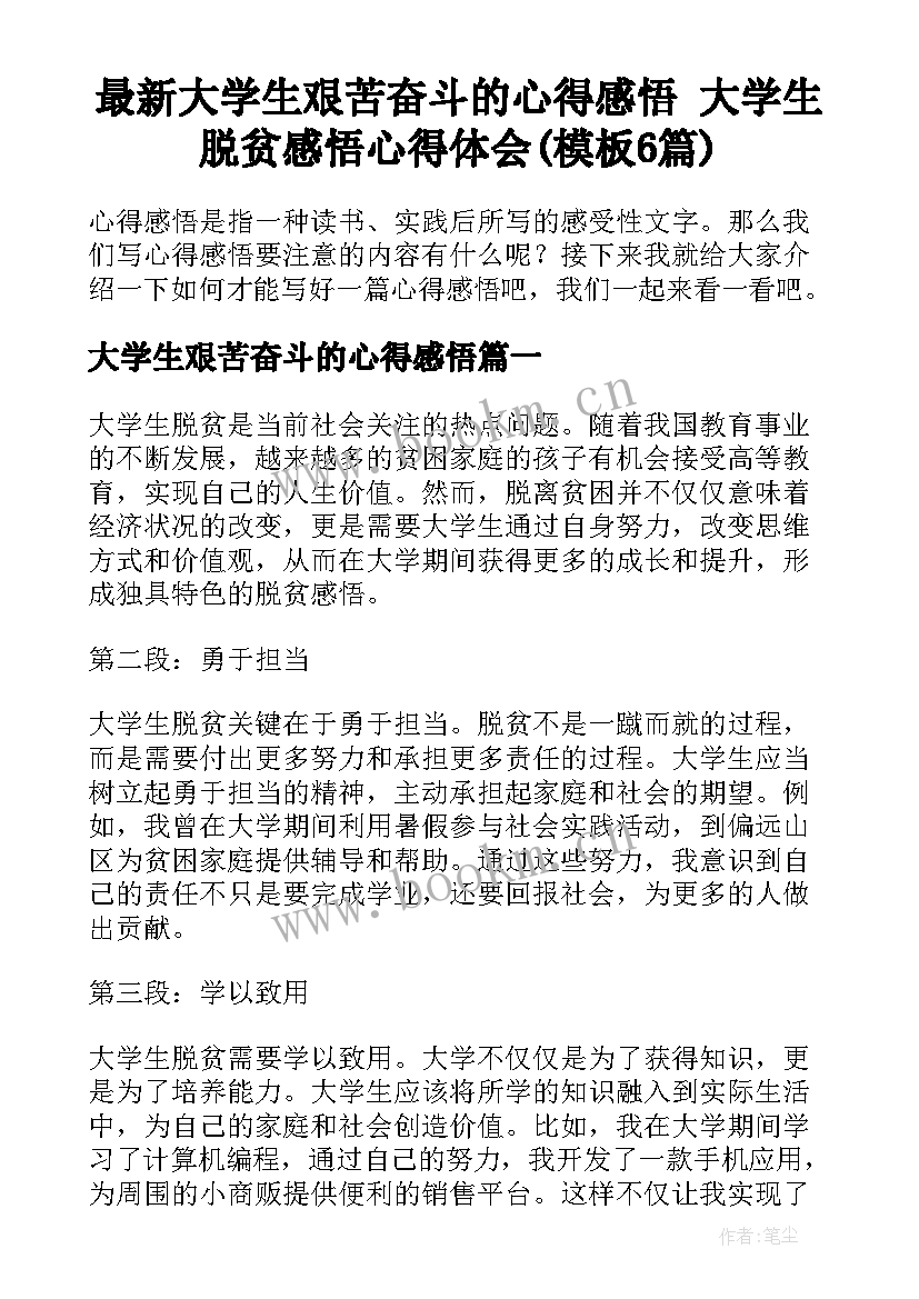 最新大学生艰苦奋斗的心得感悟 大学生脱贫感悟心得体会(模板6篇)