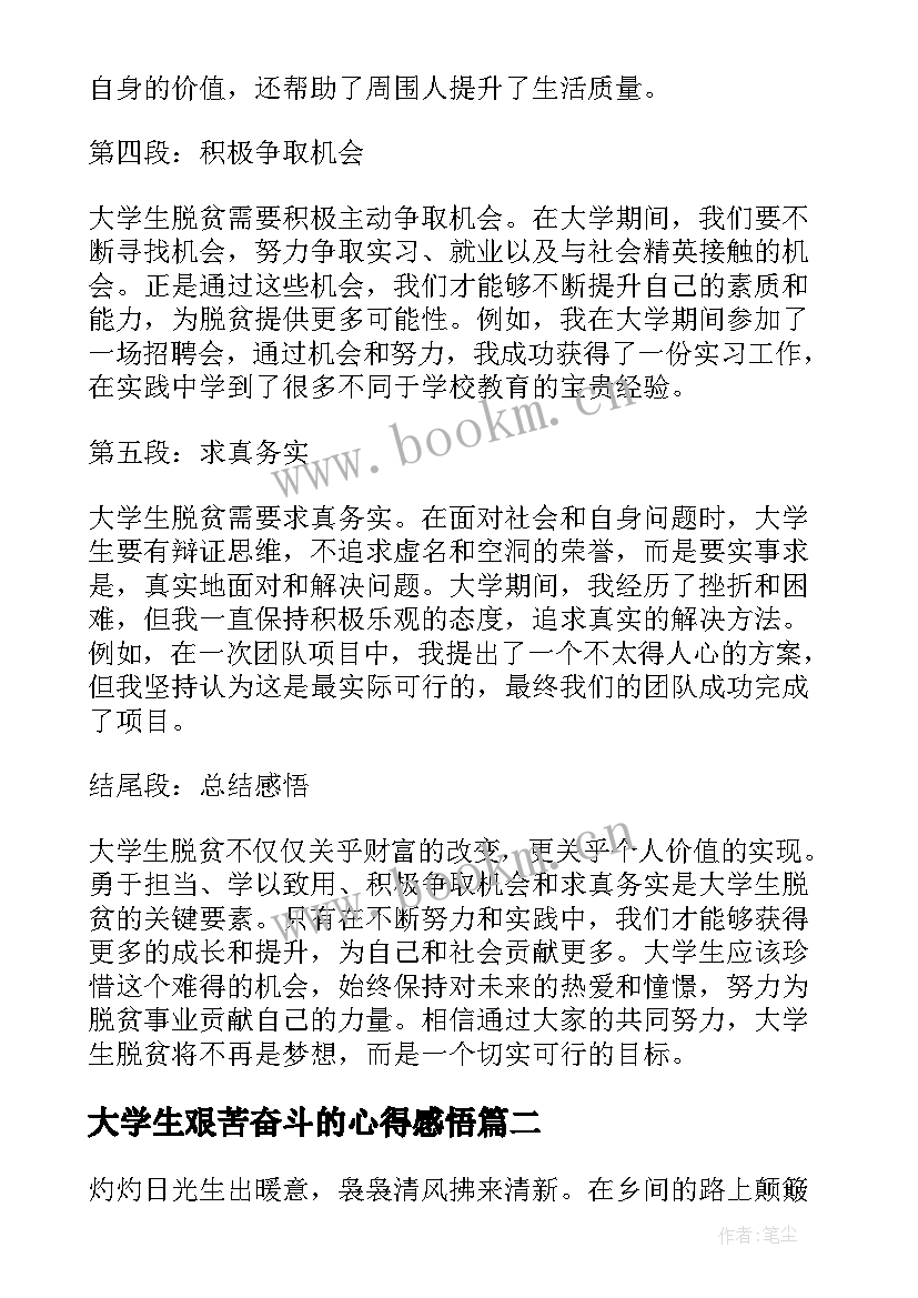 最新大学生艰苦奋斗的心得感悟 大学生脱贫感悟心得体会(模板6篇)