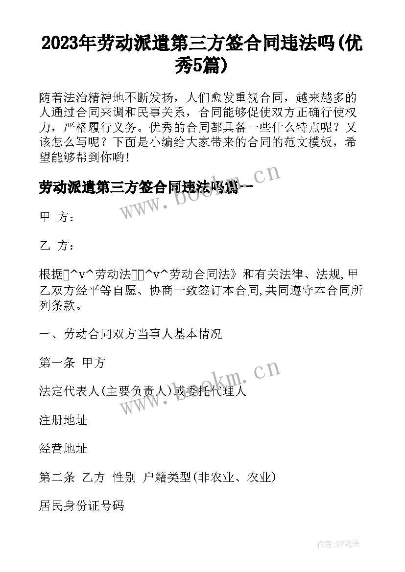 2023年劳动派遣第三方签合同违法吗(优秀5篇)