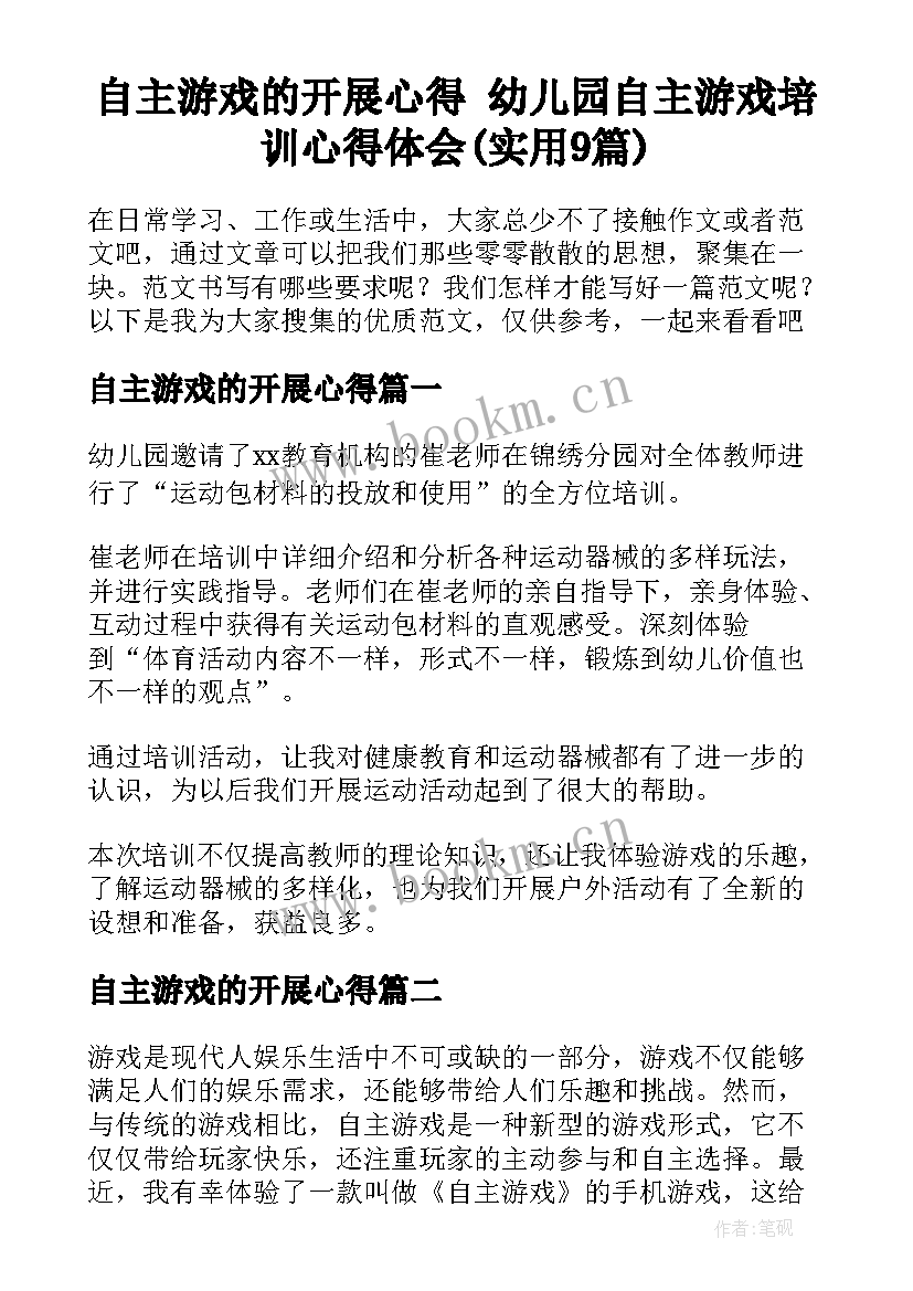 自主游戏的开展心得 幼儿园自主游戏培训心得体会(实用9篇)