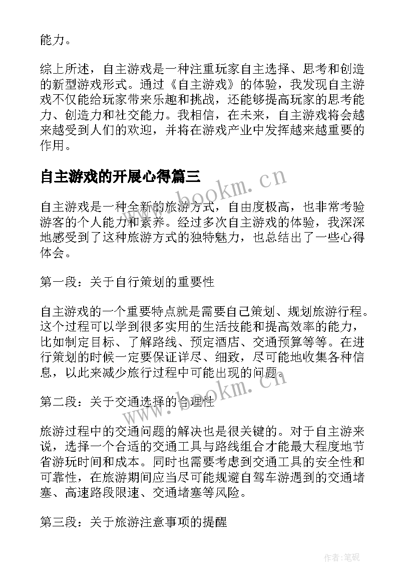 自主游戏的开展心得 幼儿园自主游戏培训心得体会(实用9篇)