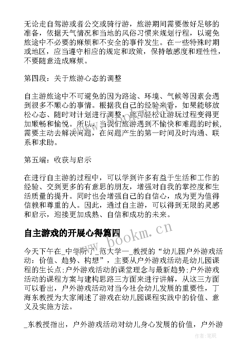 自主游戏的开展心得 幼儿园自主游戏培训心得体会(实用9篇)