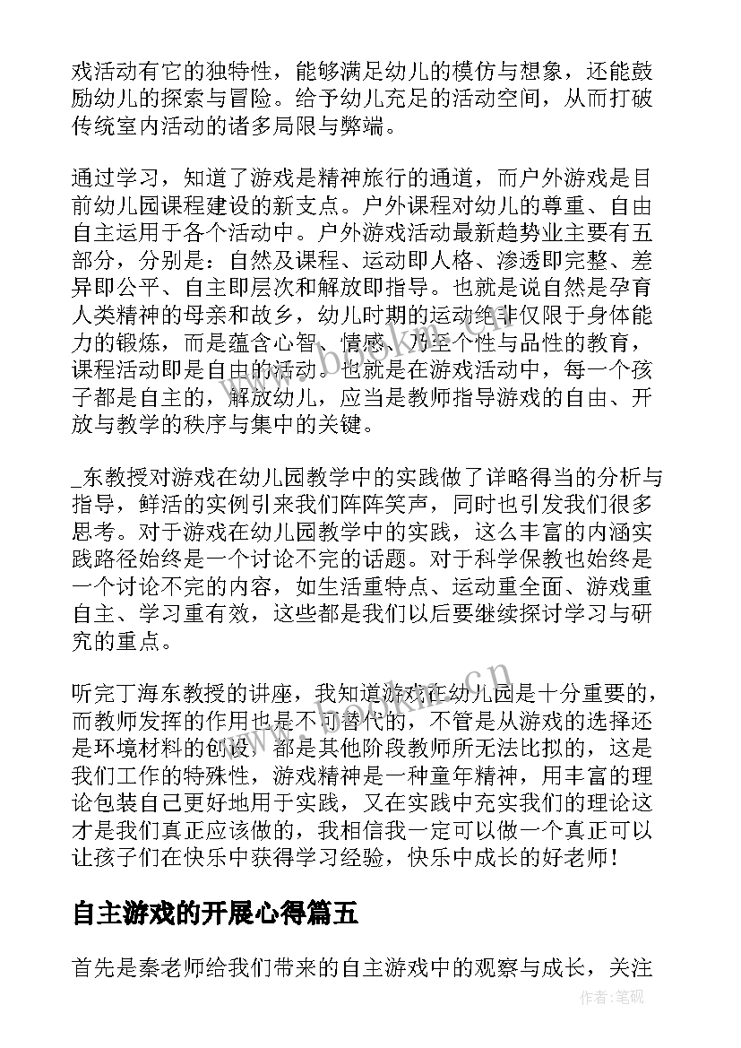 自主游戏的开展心得 幼儿园自主游戏培训心得体会(实用9篇)