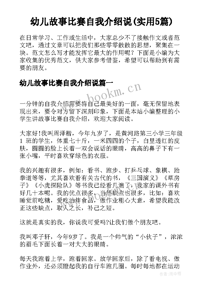 幼儿故事比赛自我介绍说(实用5篇)