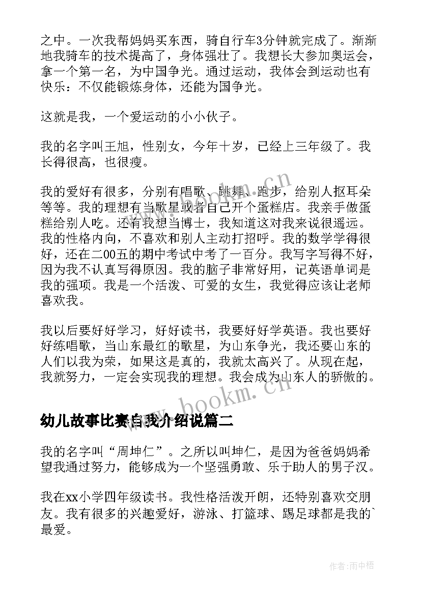 幼儿故事比赛自我介绍说(实用5篇)