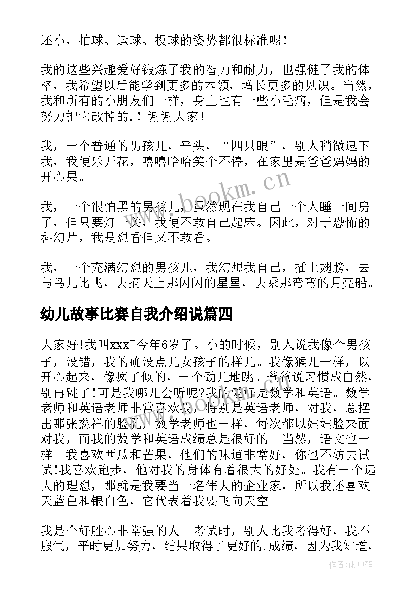 幼儿故事比赛自我介绍说(实用5篇)