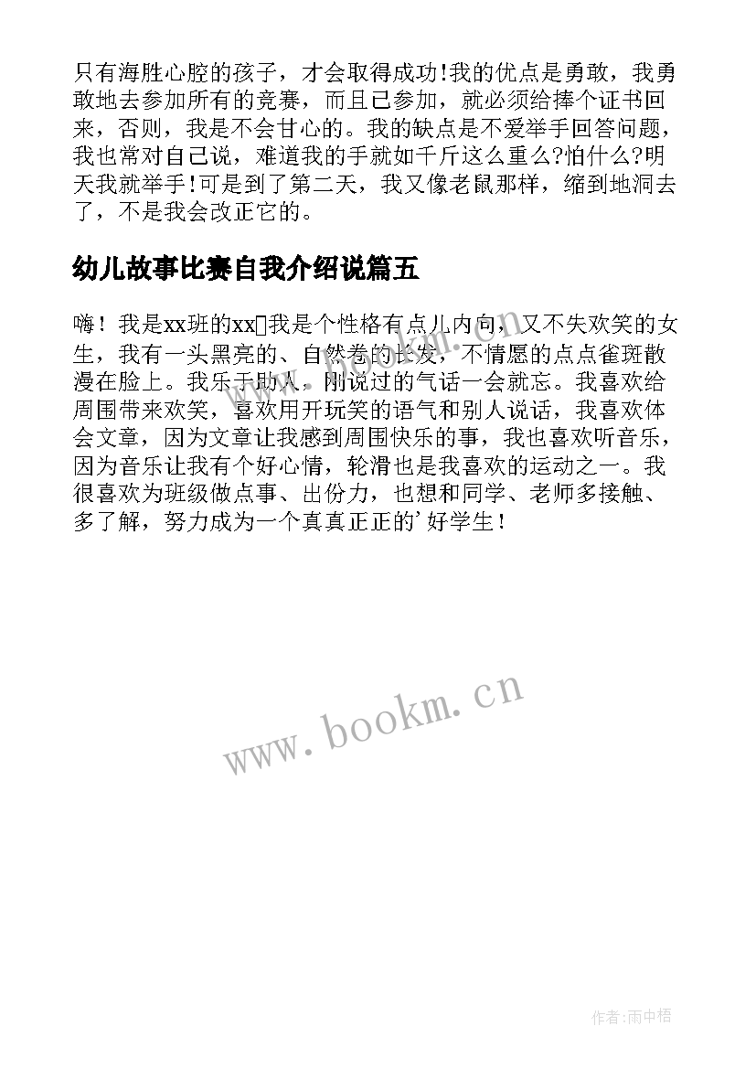 幼儿故事比赛自我介绍说(实用5篇)