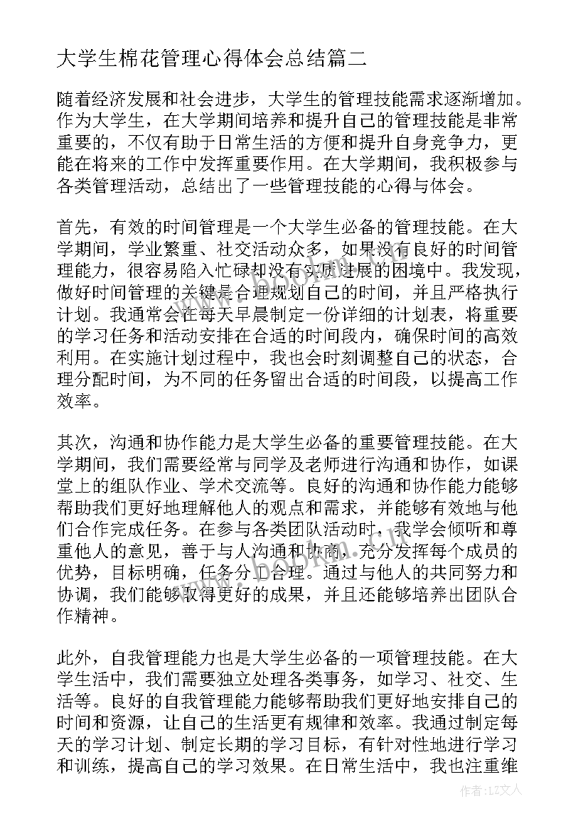 大学生棉花管理心得体会总结(汇总10篇)