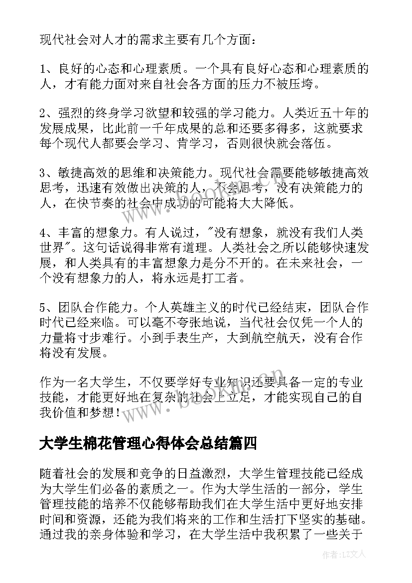 大学生棉花管理心得体会总结(汇总10篇)