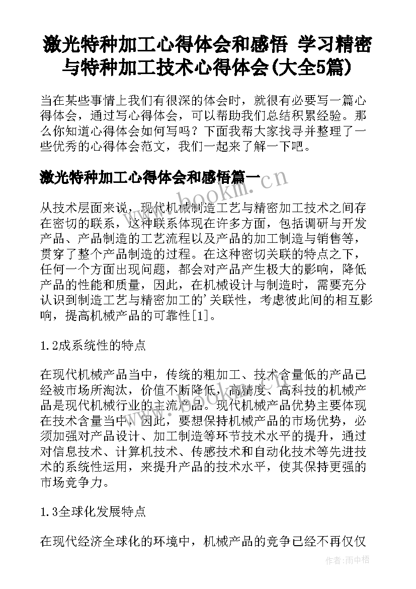 激光特种加工心得体会和感悟 学习精密与特种加工技术心得体会(大全5篇)