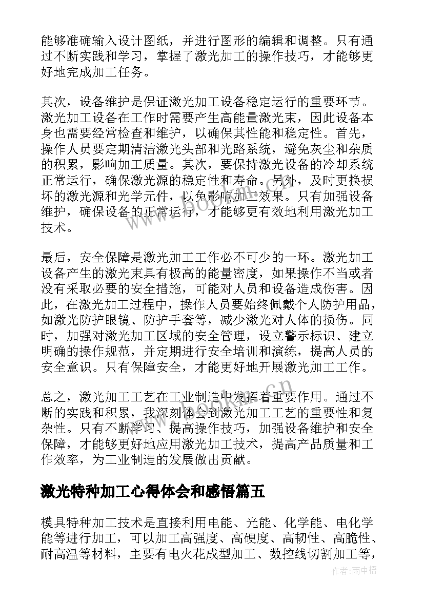 激光特种加工心得体会和感悟 学习精密与特种加工技术心得体会(大全5篇)