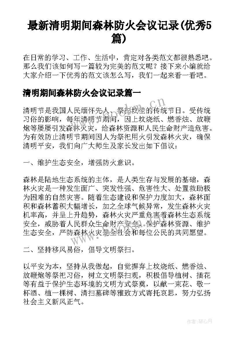 最新清明期间森林防火会议记录(优秀5篇)