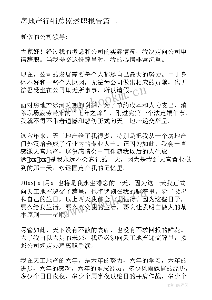 2023年房地产行销总监述职报告 房地产营销总监述职报告(大全5篇)