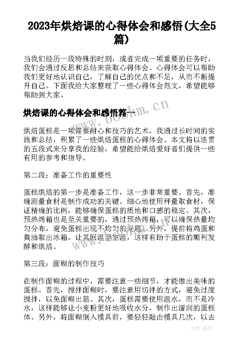 2023年烘焙课的心得体会和感悟(大全5篇)