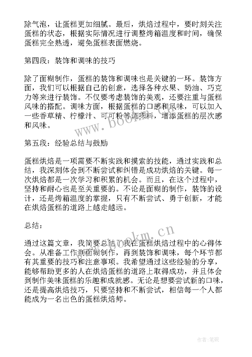 2023年烘焙课的心得体会和感悟(大全5篇)