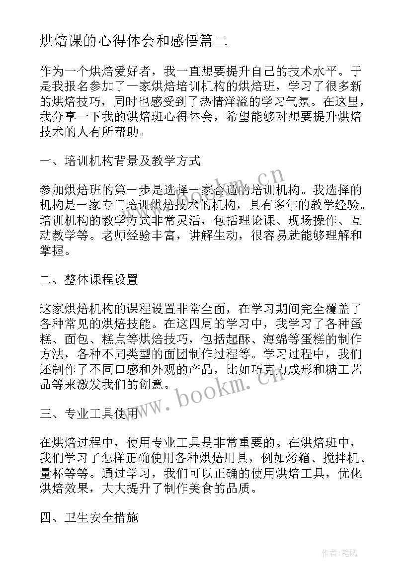 2023年烘焙课的心得体会和感悟(大全5篇)