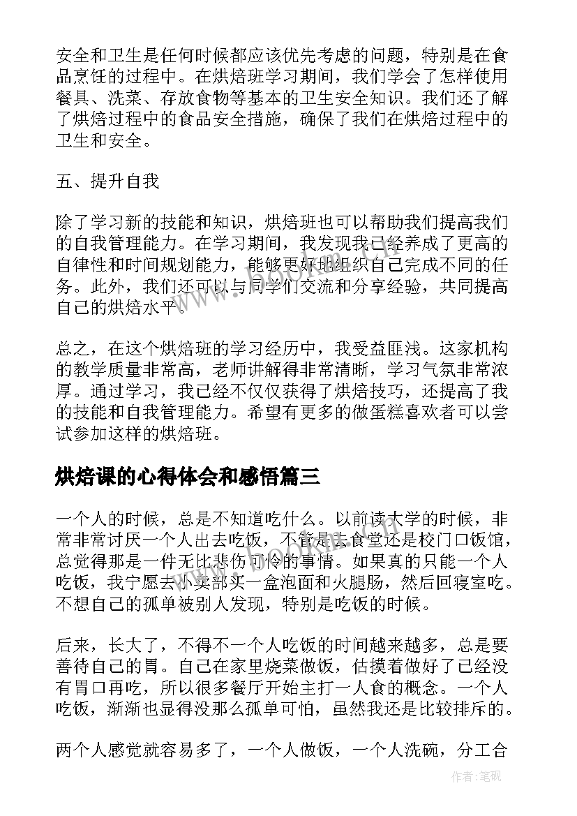 2023年烘焙课的心得体会和感悟(大全5篇)