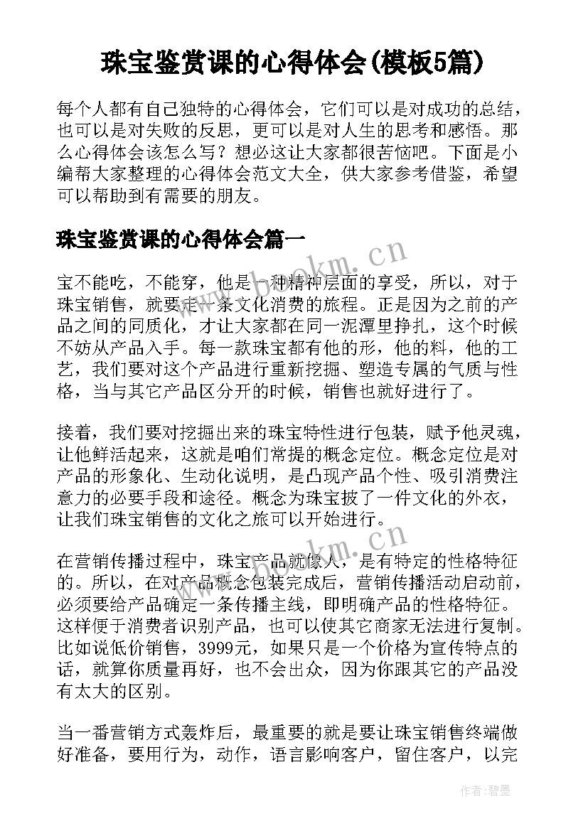 珠宝鉴赏课的心得体会(模板5篇)