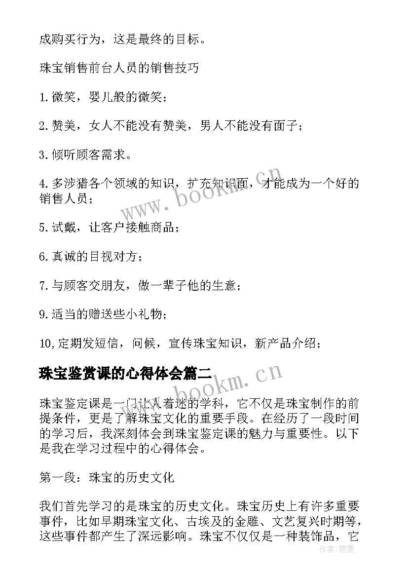 珠宝鉴赏课的心得体会(模板5篇)