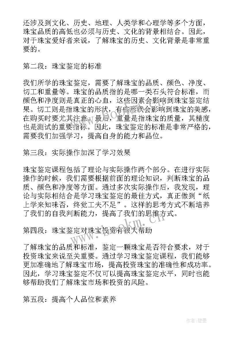 珠宝鉴赏课的心得体会(模板5篇)