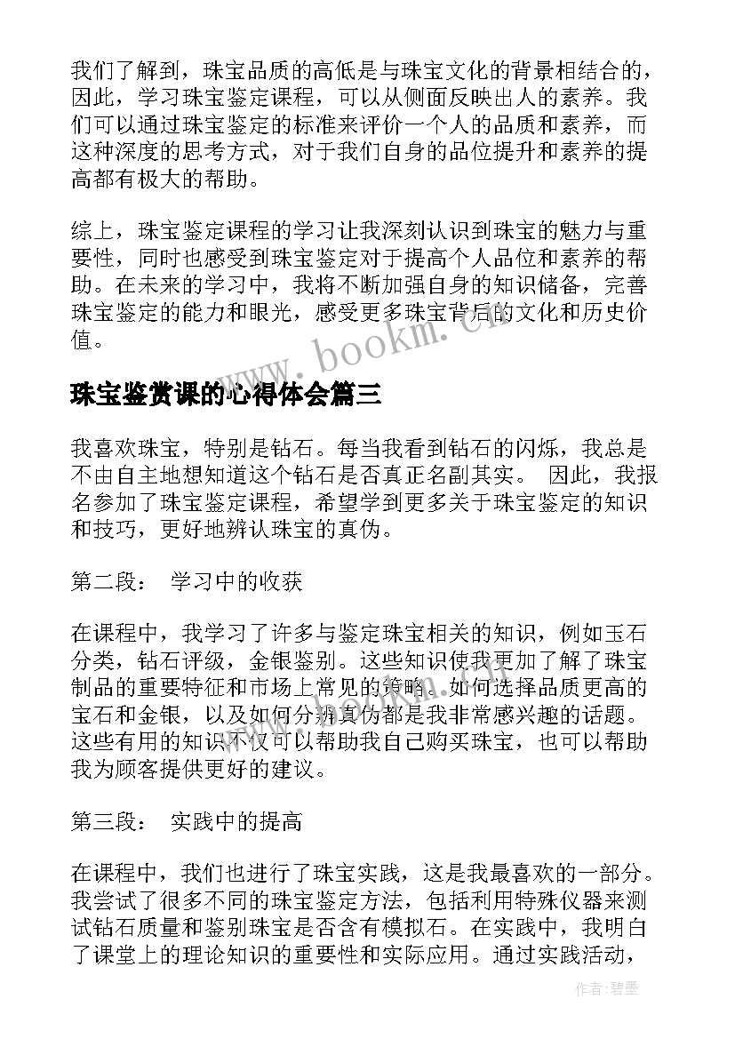 珠宝鉴赏课的心得体会(模板5篇)