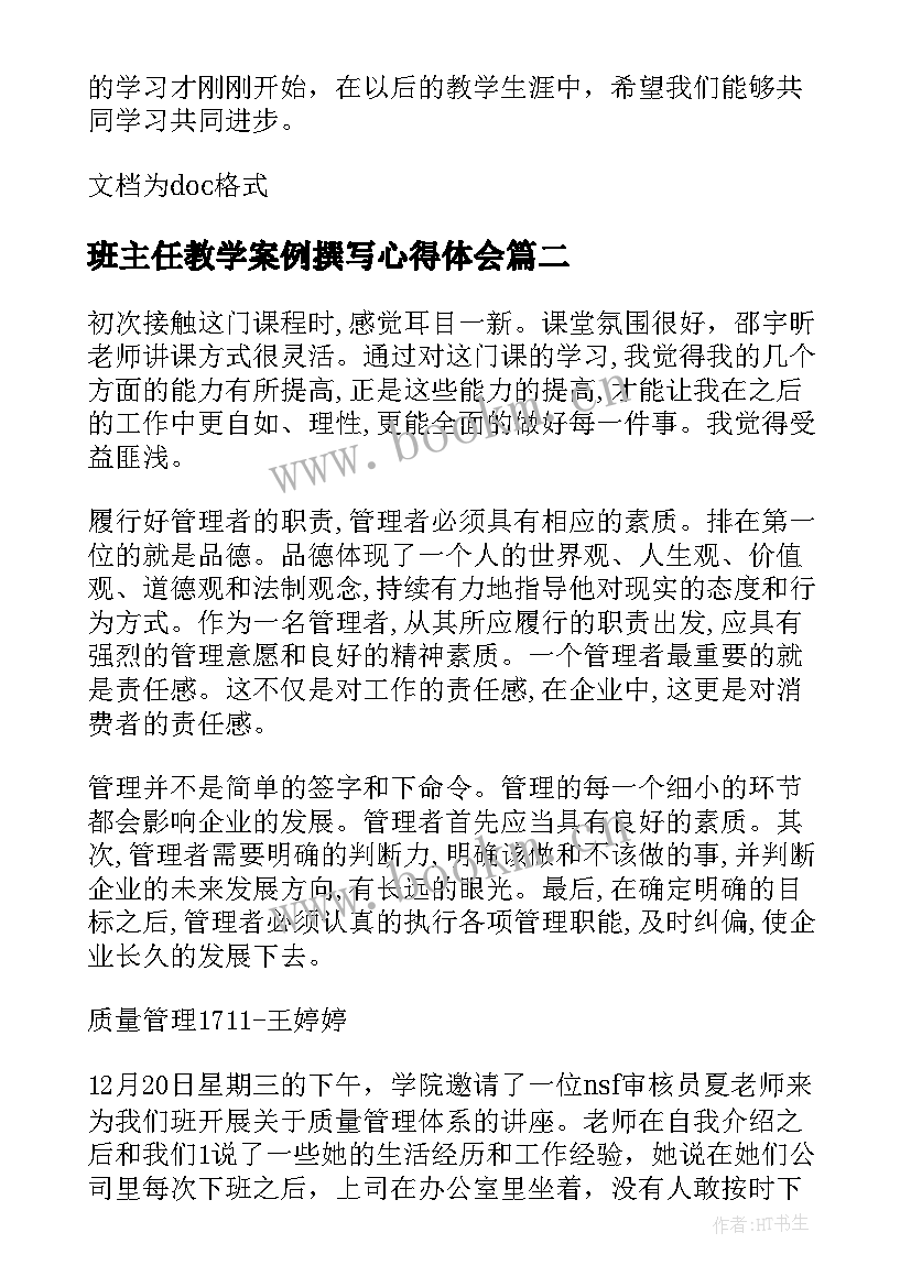 班主任教学案例撰写心得体会(大全5篇)