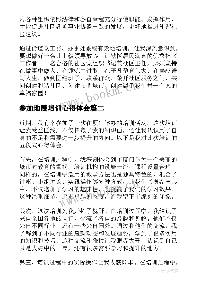 最新参加地震培训心得体会(模板8篇)