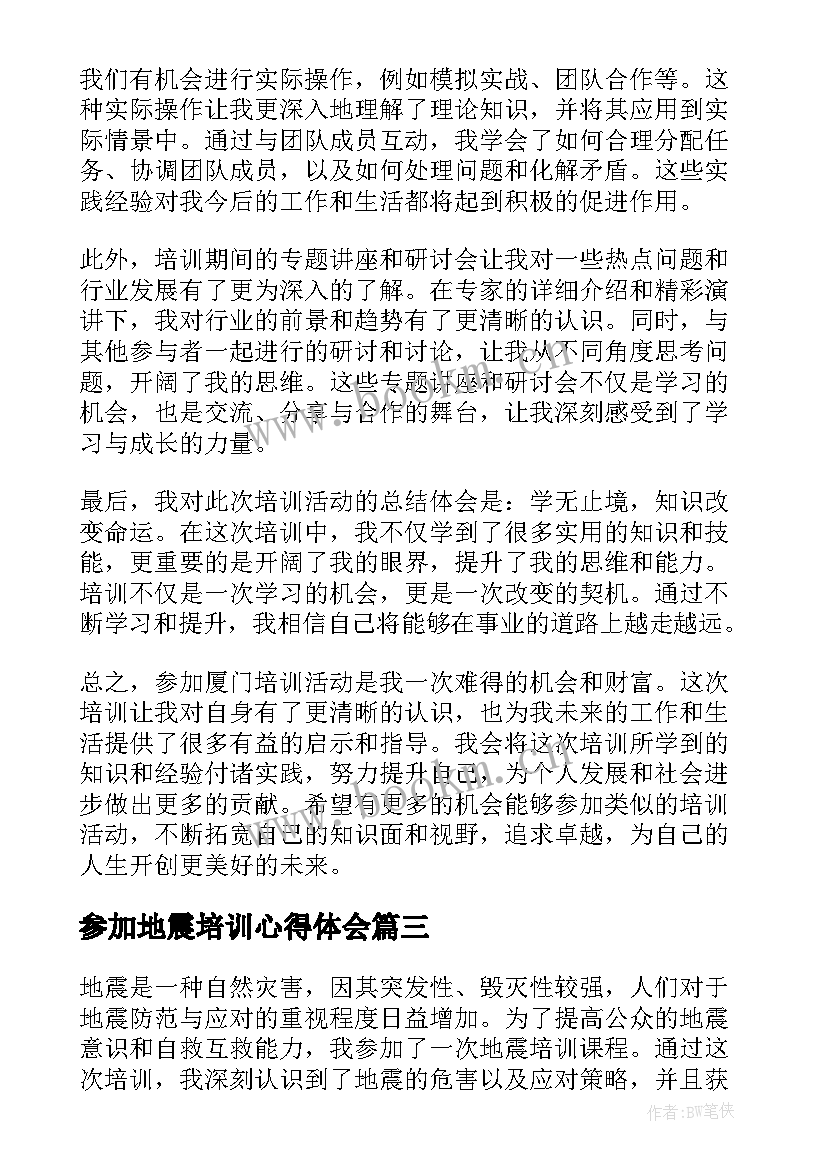 最新参加地震培训心得体会(模板8篇)