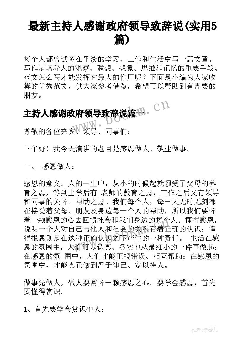 最新主持人感谢政府领导致辞说(实用5篇)