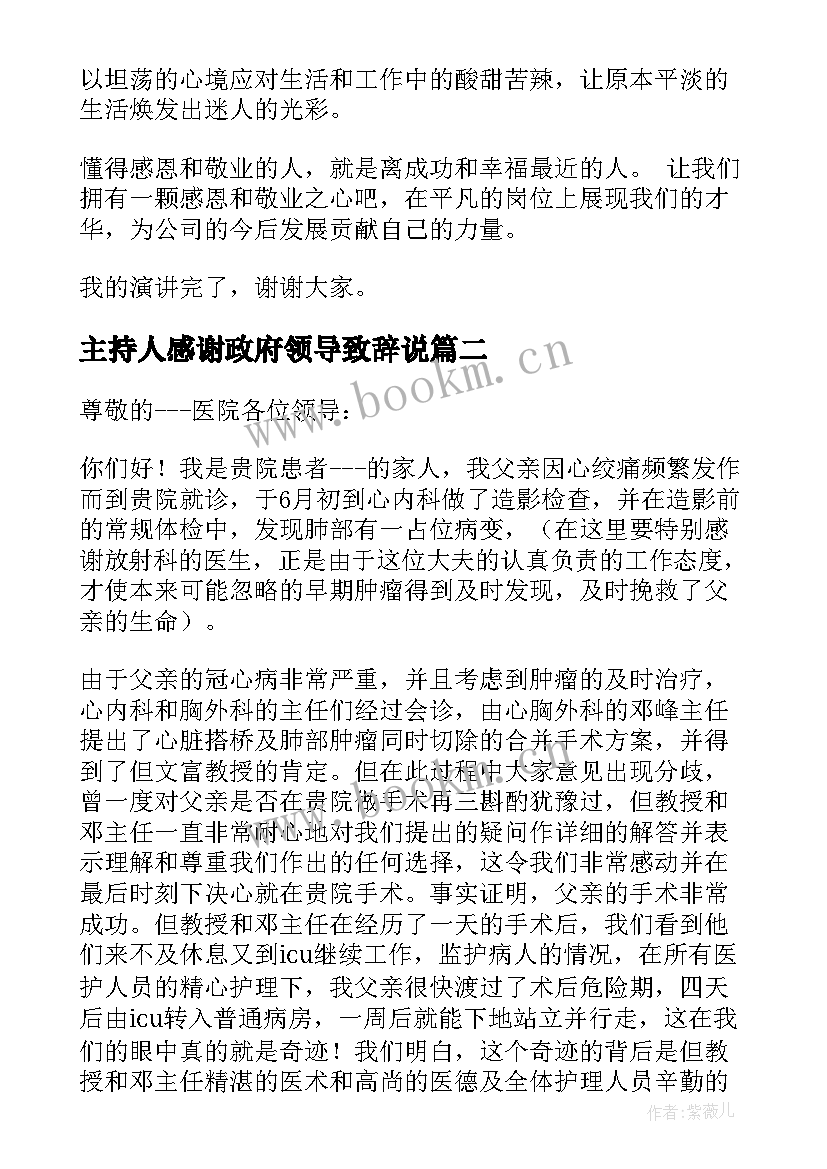 最新主持人感谢政府领导致辞说(实用5篇)