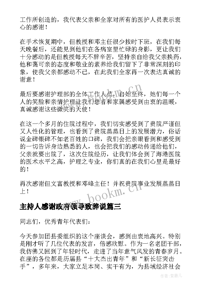 最新主持人感谢政府领导致辞说(实用5篇)