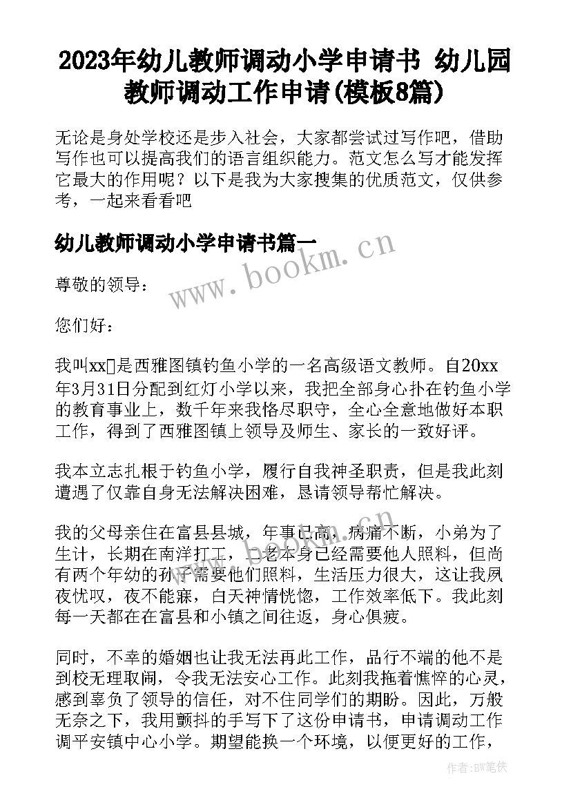 2023年幼儿教师调动小学申请书 幼儿园教师调动工作申请(模板8篇)