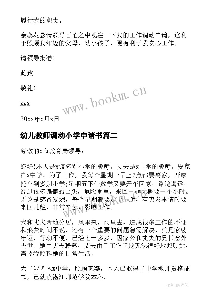 2023年幼儿教师调动小学申请书 幼儿园教师调动工作申请(模板8篇)