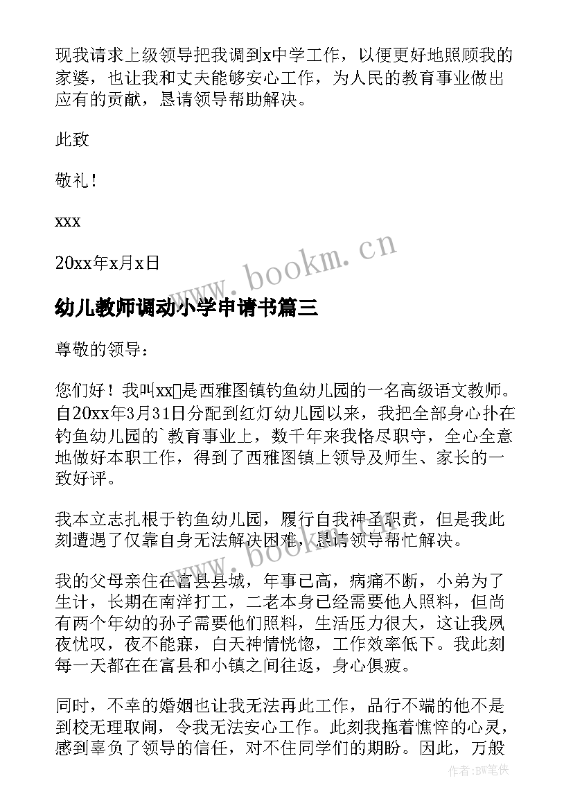 2023年幼儿教师调动小学申请书 幼儿园教师调动工作申请(模板8篇)