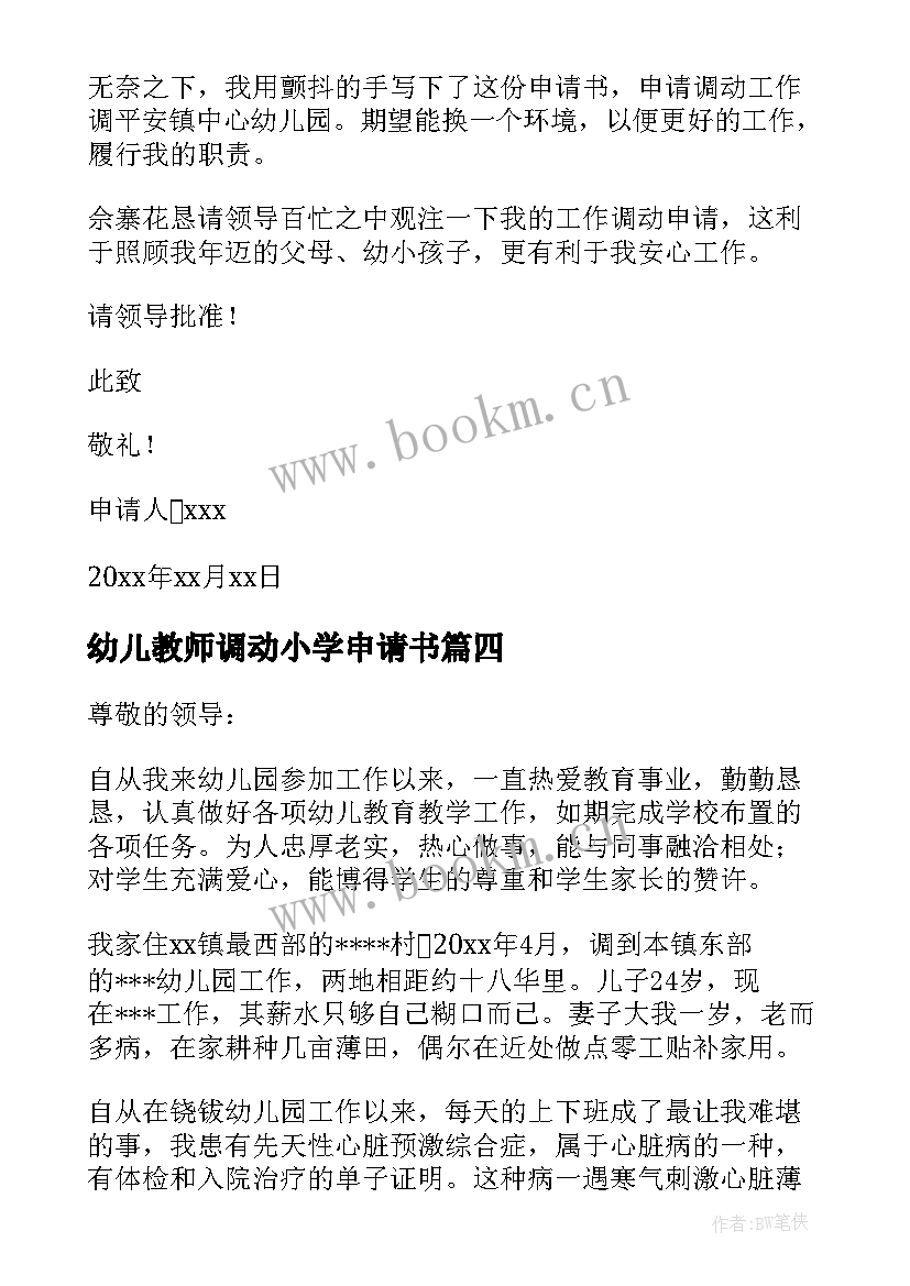 2023年幼儿教师调动小学申请书 幼儿园教师调动工作申请(模板8篇)