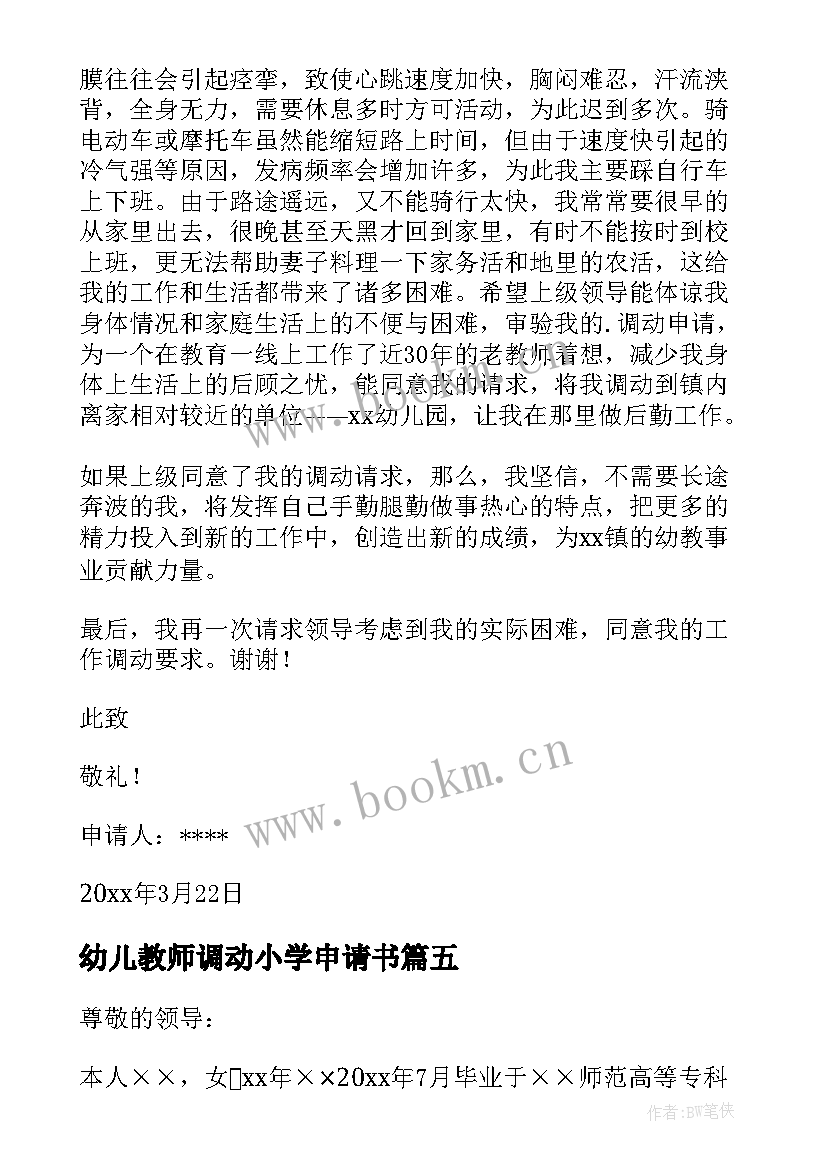 2023年幼儿教师调动小学申请书 幼儿园教师调动工作申请(模板8篇)