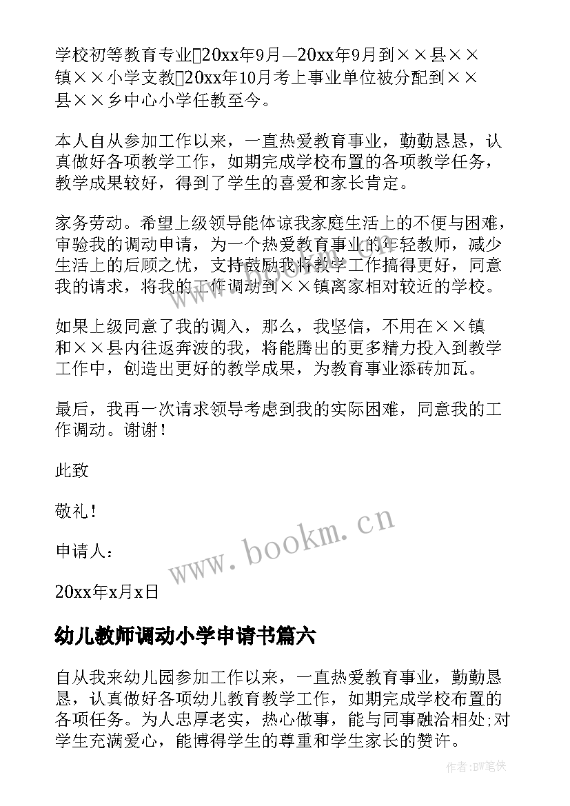 2023年幼儿教师调动小学申请书 幼儿园教师调动工作申请(模板8篇)