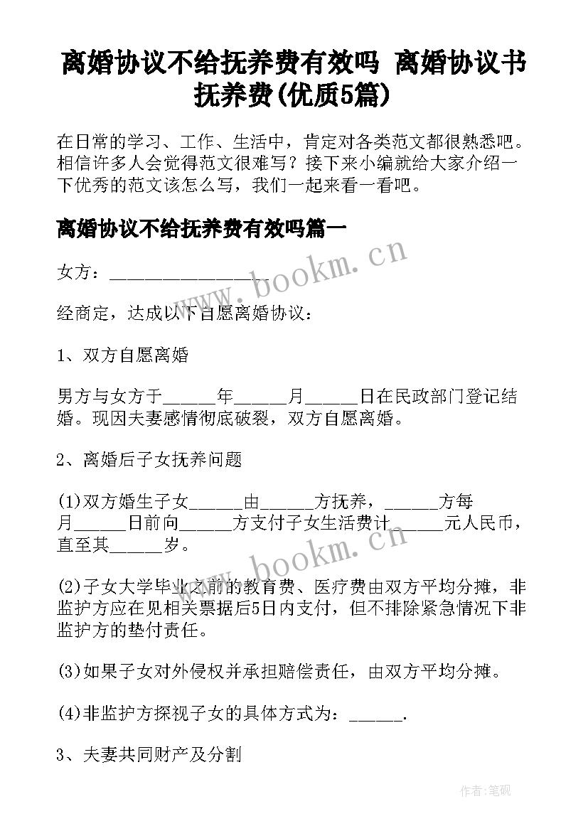 离婚协议不给抚养费有效吗 离婚协议书抚养费(优质5篇)