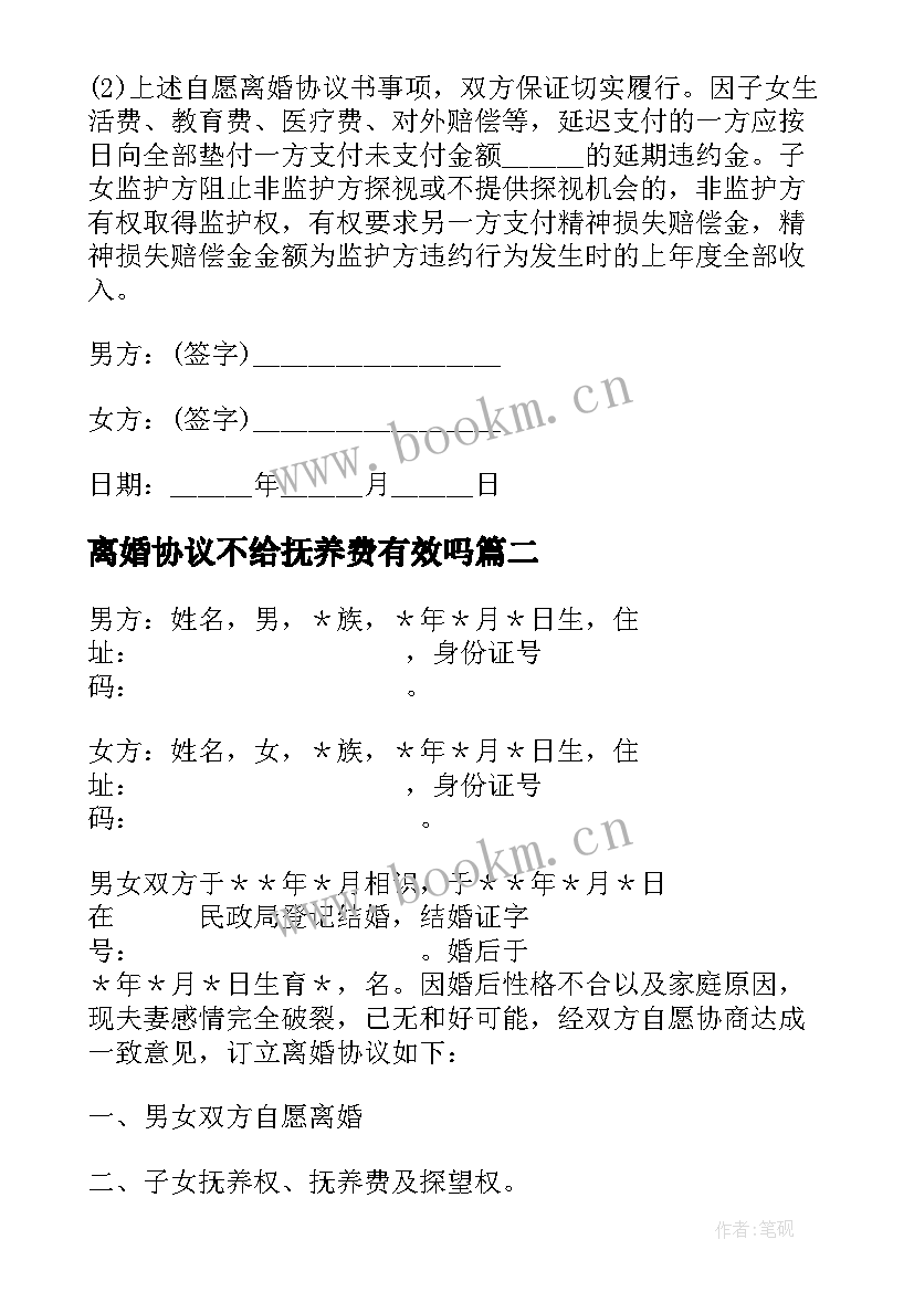 离婚协议不给抚养费有效吗 离婚协议书抚养费(优质5篇)