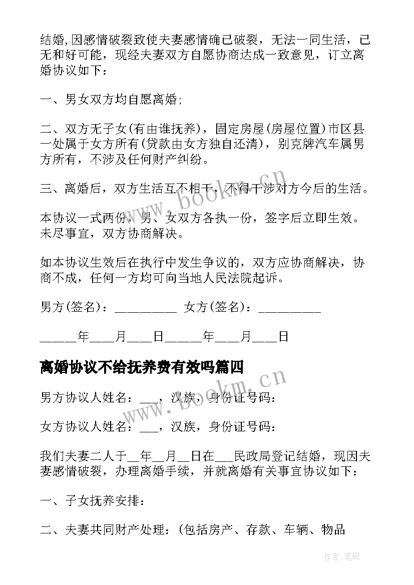 离婚协议不给抚养费有效吗 离婚协议书抚养费(优质5篇)