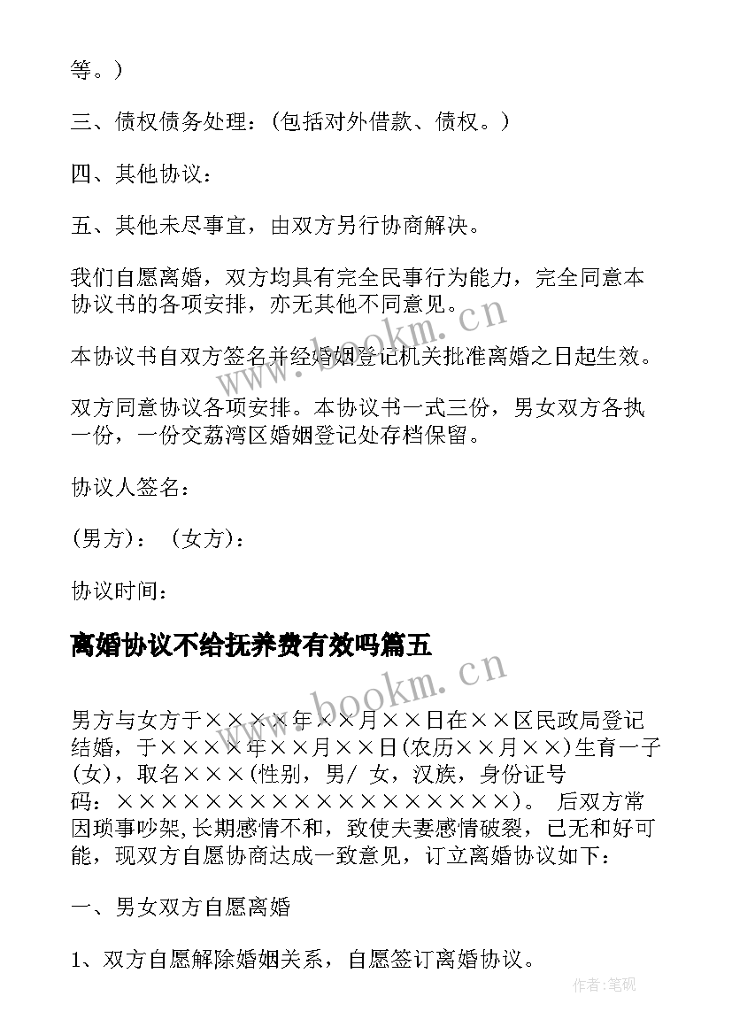 离婚协议不给抚养费有效吗 离婚协议书抚养费(优质5篇)